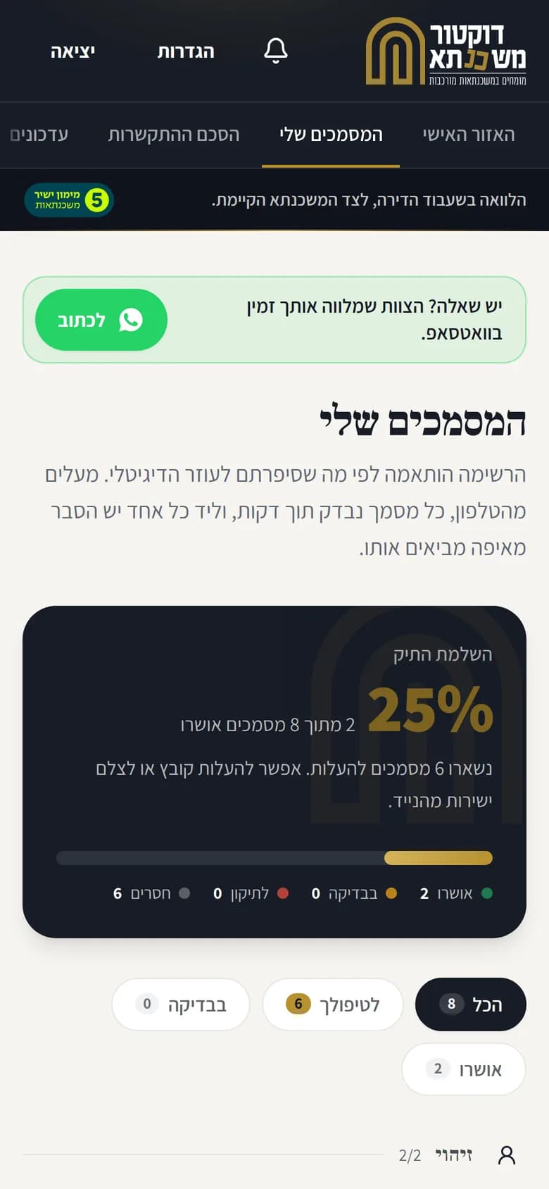 מסך המסמכים באזור האישי: השלמת התיק 25%, שני מסמכים מתוך שמונה אושרו, ורשימת המסמכים לפי נושאים