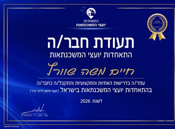 תעודת חבר בהתאחדות יועצי המשכנתאות בישראל לשנת 2026, על שם חיים משה שוורץ